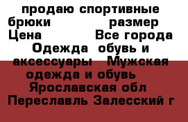 продаю спортивные брюки joma.52-54 размер. › Цена ­ 1 600 - Все города Одежда, обувь и аксессуары » Мужская одежда и обувь   . Ярославская обл.,Переславль-Залесский г.